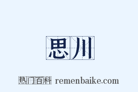 思川是什么意思的图片